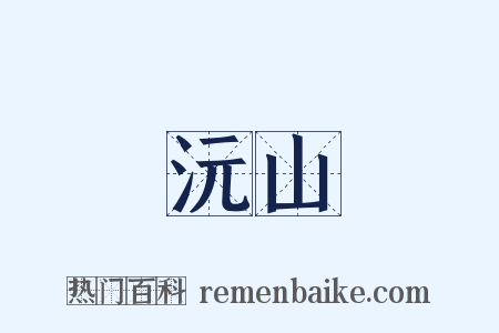 沅山是什么意思的图片